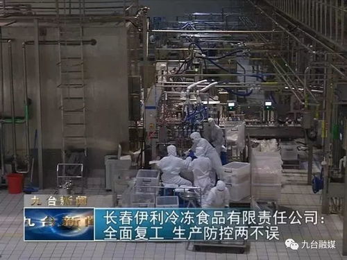 長春伊利冷凍食品有限責任公司 全面復工生產防控兩不誤，筑牢食品安全防線